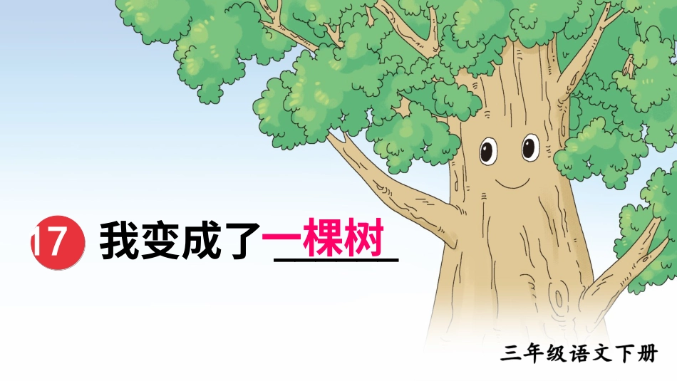 【部编版】三年级下册语文-17 我变成了一棵树.ppt_第3页