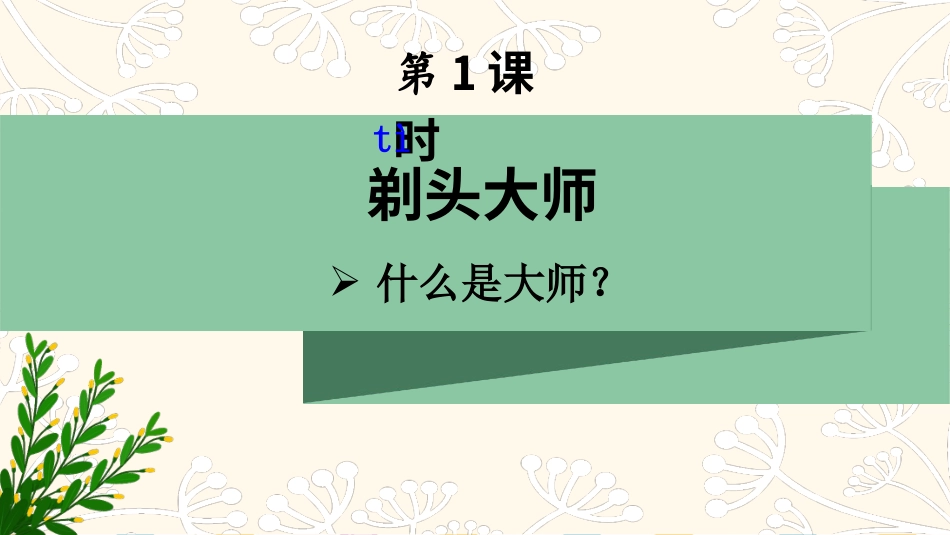 【部编版】三年级下册语文-19 剃头大师.ppt_第2页
