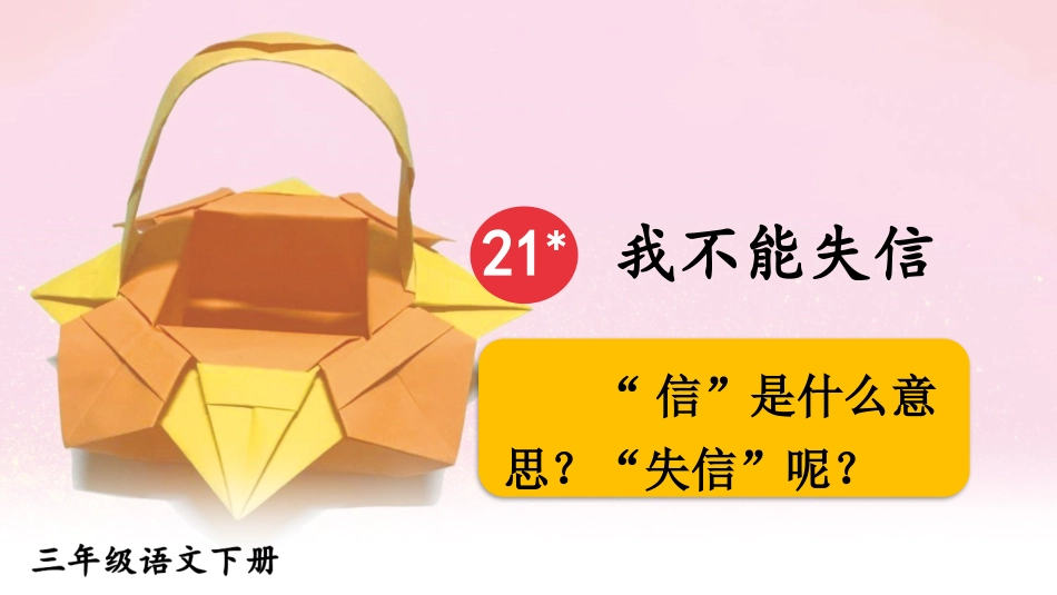 【部编版】三年级下册语文-21 我不能失信.pptx_第3页