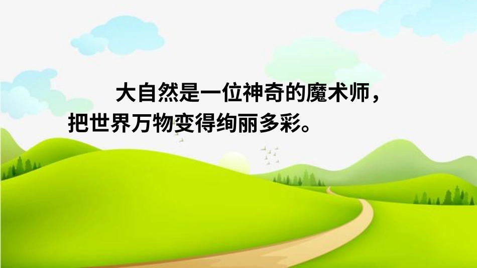 【部编版】三年级下册语文-22 我们奇妙的世界.ppt_第3页