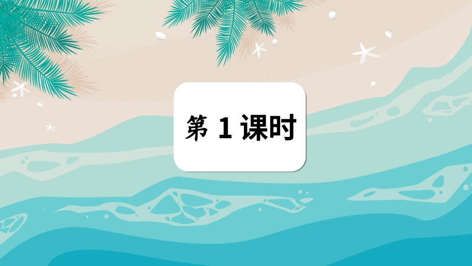 【部编版】三年级下册语文-23 海底世界.ppt_第2页