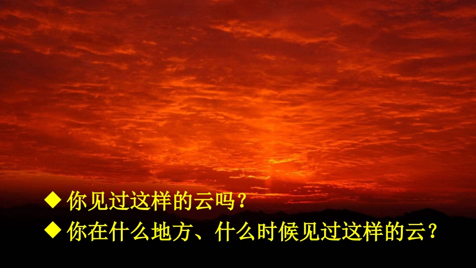 【部编版】三年级下册语文-24 火烧云.ppt_第2页