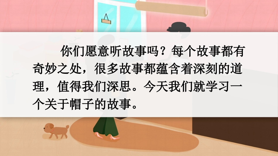 【部编版】三年级下册语文-26 方帽子店.pptx_第1页