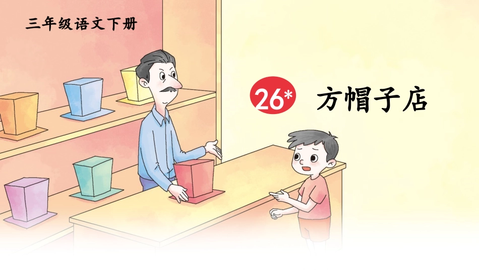 【部编版】三年级下册语文-26 方帽子店.pptx_第2页