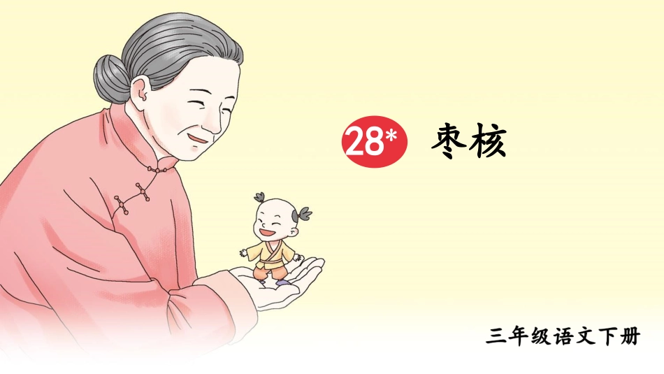 【部编版】三年级下册语文-28 枣核.pptx_第2页