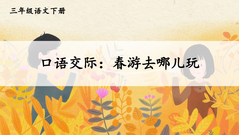 【部编版】三年级下册语文-口语交际：春游去哪儿玩.pptx_第2页