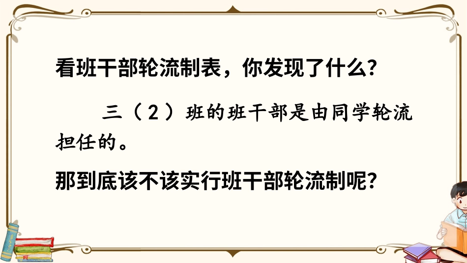 【部编版】三年级下册语文-口语交际：该不该实行班干部轮流制.pptx_第2页