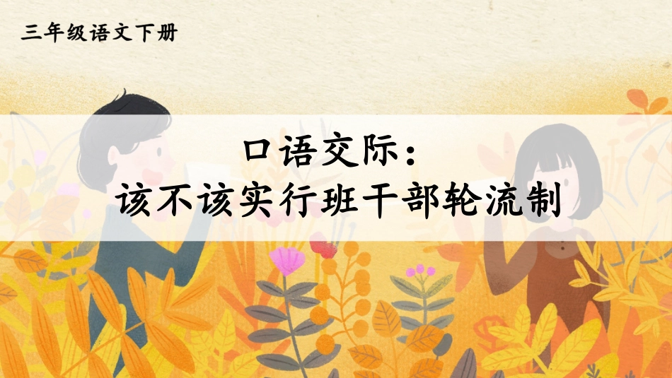 【部编版】三年级下册语文-口语交际：该不该实行班干部轮流制.pptx_第3页
