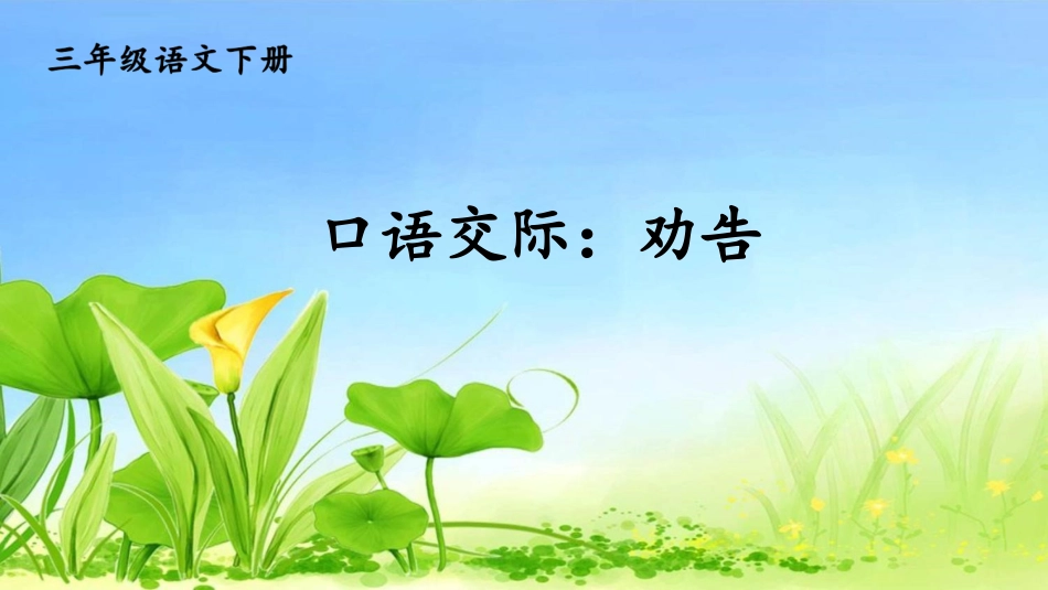 【部编版】三年级下册语文-口语交际：劝告.pptx_第2页