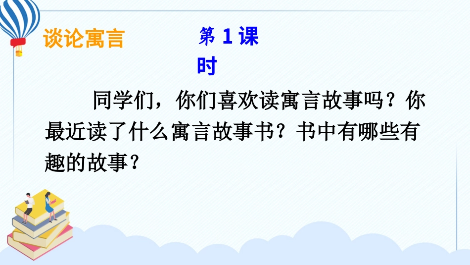 【部编版】三年级下册语文-快乐读书吧：小故事大道理.ppt_第2页