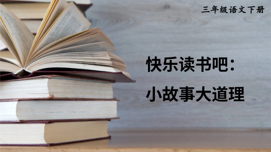 【部编版】三年级下册语文-快乐读书吧：小故事大道理.ppt_第3页
