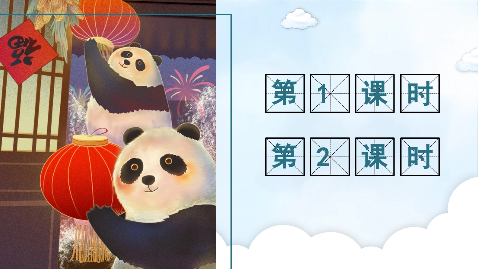 【部编版】三年级下册语文-习作：国宝大熊猫.pptx_第1页