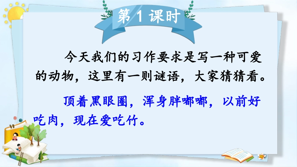 【部编版】三年级下册语文-习作：国宝大熊猫.pptx_第2页