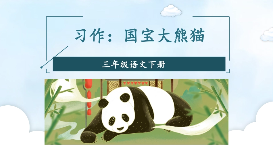 【部编版】三年级下册语文-习作：国宝大熊猫.pptx_第3页
