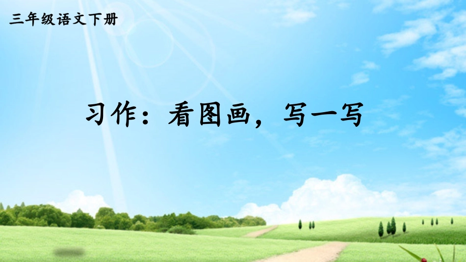 【部编版】三年级下册语文-习作：看图画，写一写.pptx_第3页