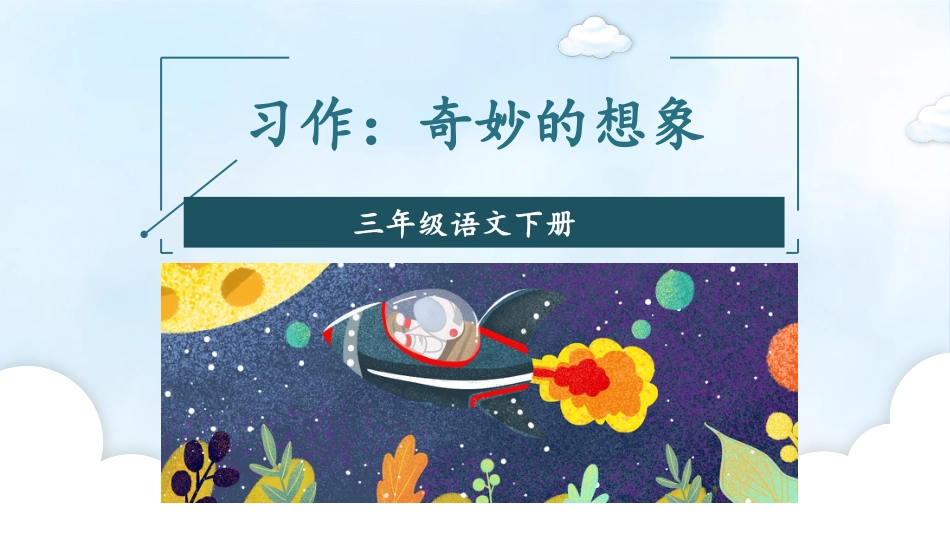 【部编版】三年级下册语文-习作：奇妙的想象.pptx_第1页