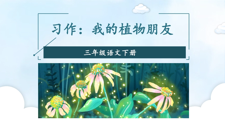 【部编版】三年级下册语文-习作：我的植物朋友.pptx_第3页