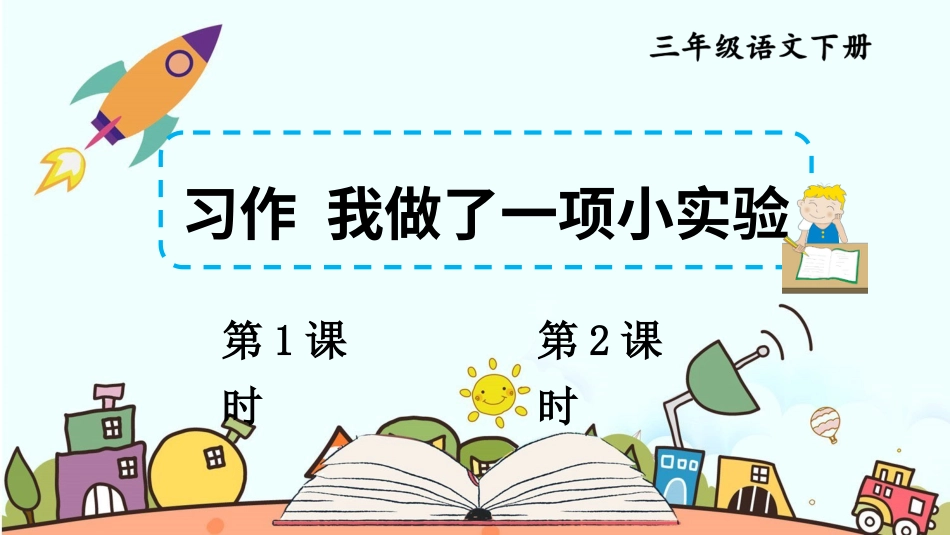 【部编版】三年级下册语文-习作：我做了一项小实验.ppt_第1页