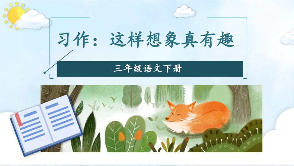 【部编版】三年级下册语文-习作：这样想象真有趣.pptx_第1页