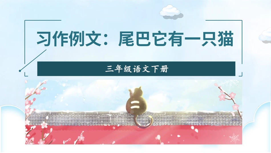 【部编版】三年级下册语文-习作例文：尾巴它有一只猫.ppt_第3页