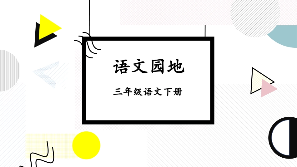 【部编版】三年级下册语文-语文园地八.pptx_第1页