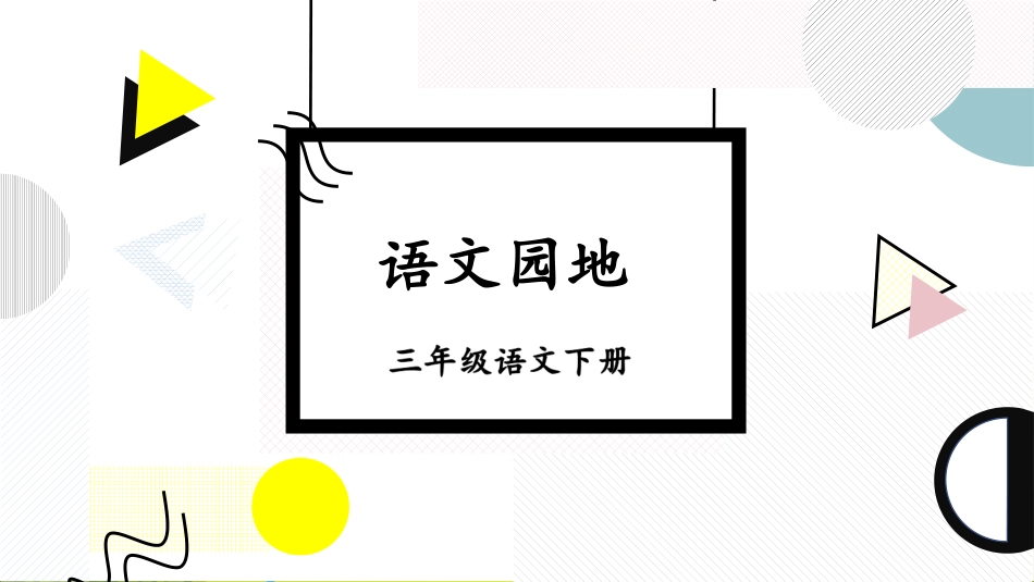 【部编版】三年级下册语文-语文园地六.pptx_第1页