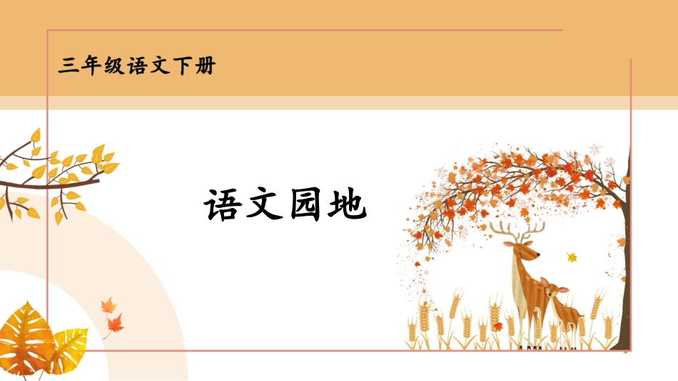 【部编版】三年级下册语文-语文园地七.pptx_第1页