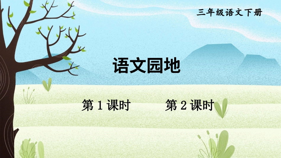 【部编版】三年级下册语文-语文园地四.ppt_第1页
