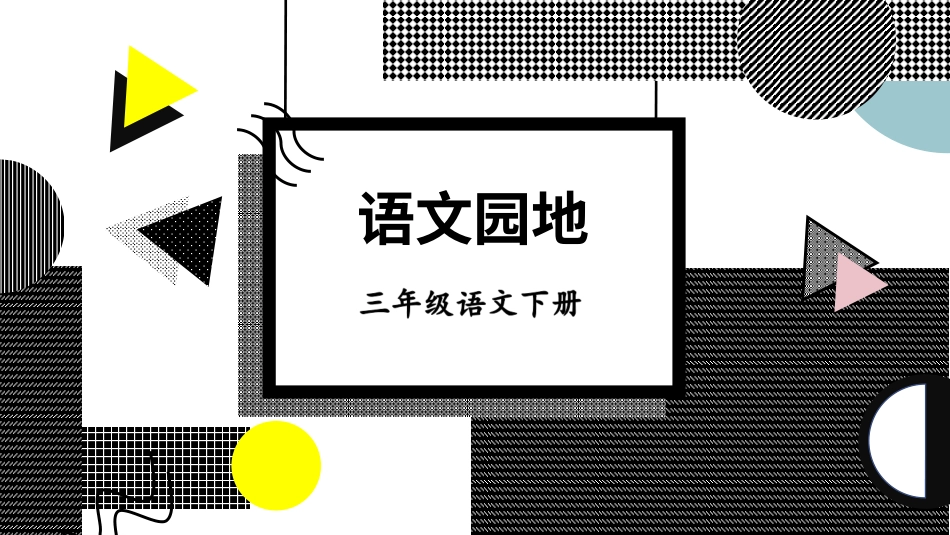 【部编版】三年级下册语文-语文园地一.ppt_第3页