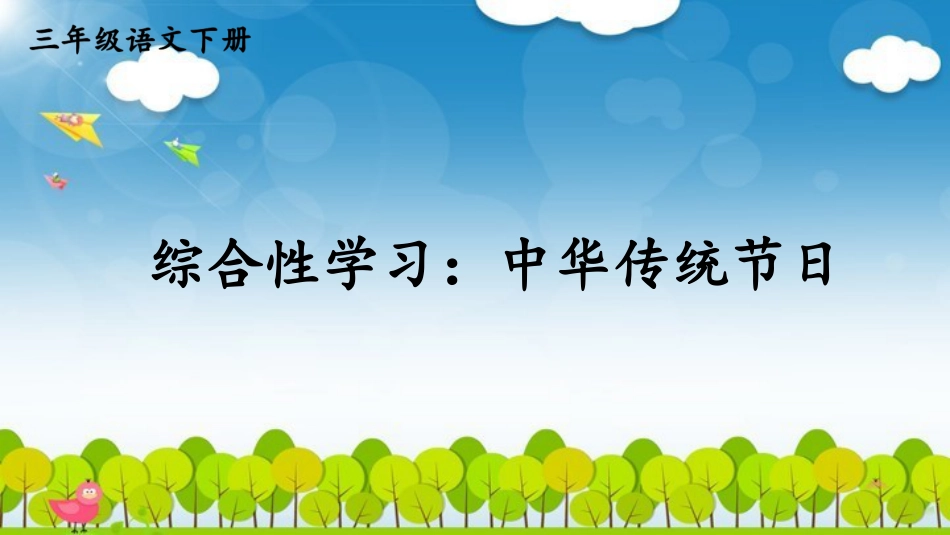 【部编版】三年级下册语文-综合性学习：中华传统节日.pptx_第1页