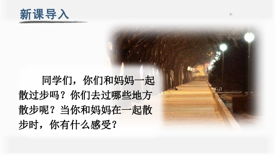 四年级语文上册部编版（教学课件）2.走月亮.pptx_第1页