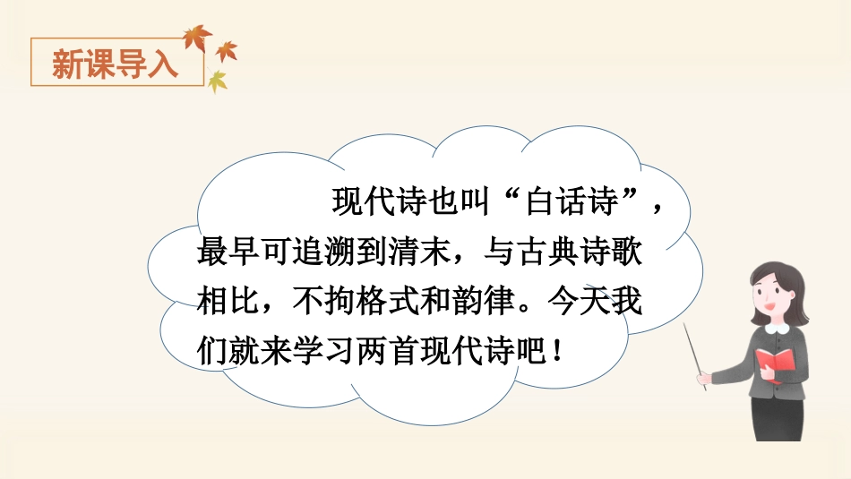 四年级语文上册部编版（教学课件）3.现代诗二首 .pptx_第1页