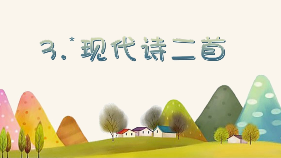 四年级语文上册部编版（教学课件）3.现代诗二首 .pptx_第2页