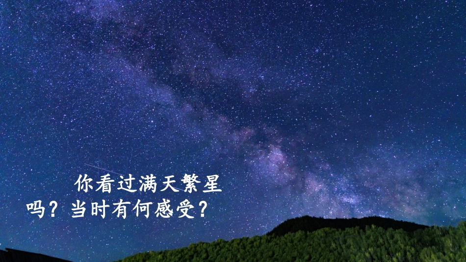 四年级语文上册部编版（教学课件）4.繁星.pptx_第1页
