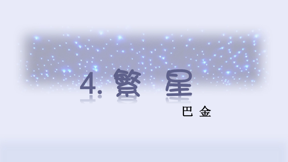 四年级语文上册部编版（教学课件）4.繁星.pptx_第2页