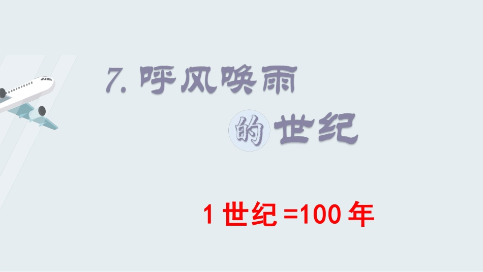 四年级语文上册部编版（教学课件）7.呼风唤雨的世纪.pptx_第2页