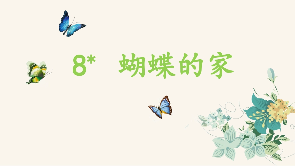 四年级语文上册部编版（教学课件）8.蝴蝶的家.pptx_第2页