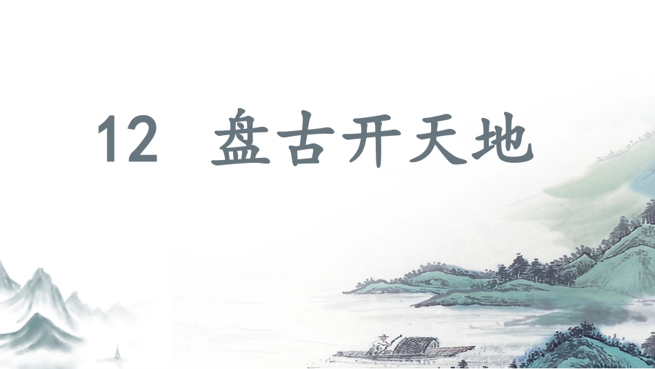 四年级语文上册部编版（教学课件）12.盘古开天地.pptx_第1页