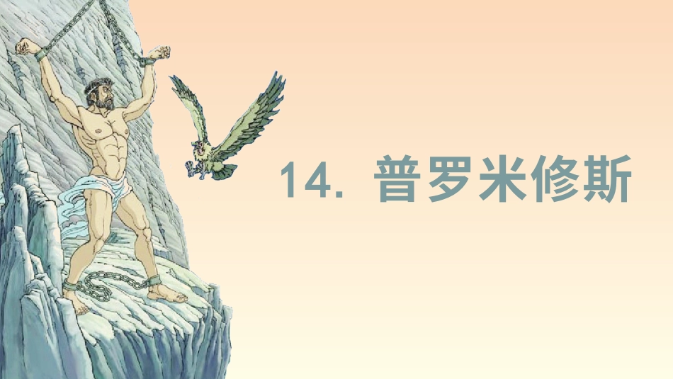 四年级语文上册部编版（教学课件）14.普罗米修斯.pptx_第2页