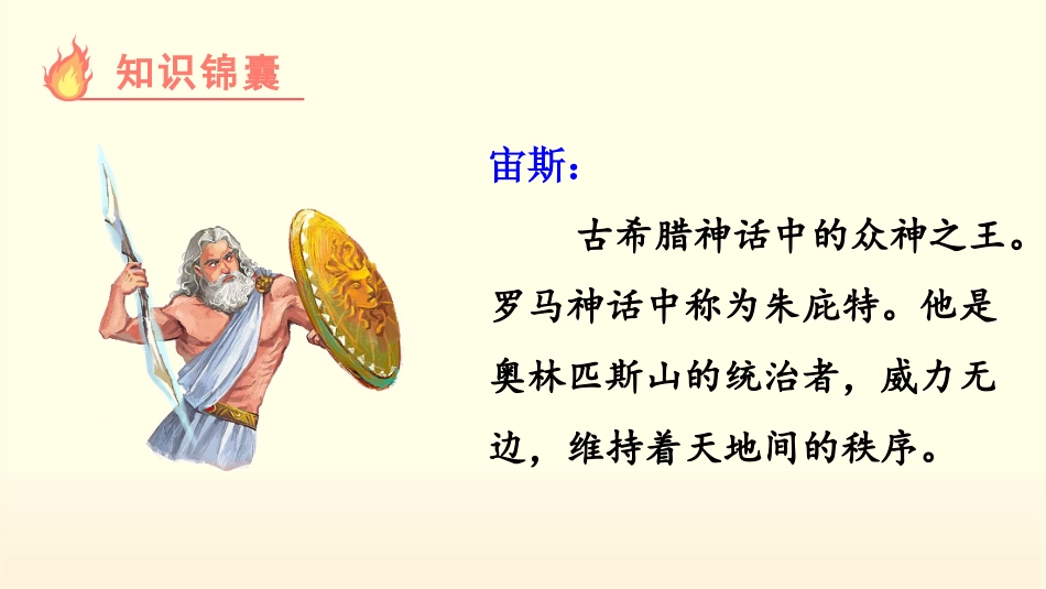 四年级语文上册部编版（教学课件）14.普罗米修斯.pptx_第3页