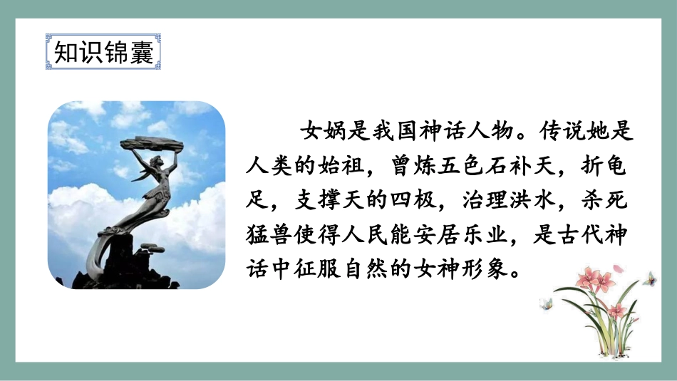 四年级语文上册部编版（教学课件）15.女娲补天.pptx_第2页
