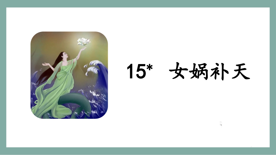 四年级语文上册部编版（教学课件）15.女娲补天.pptx_第3页