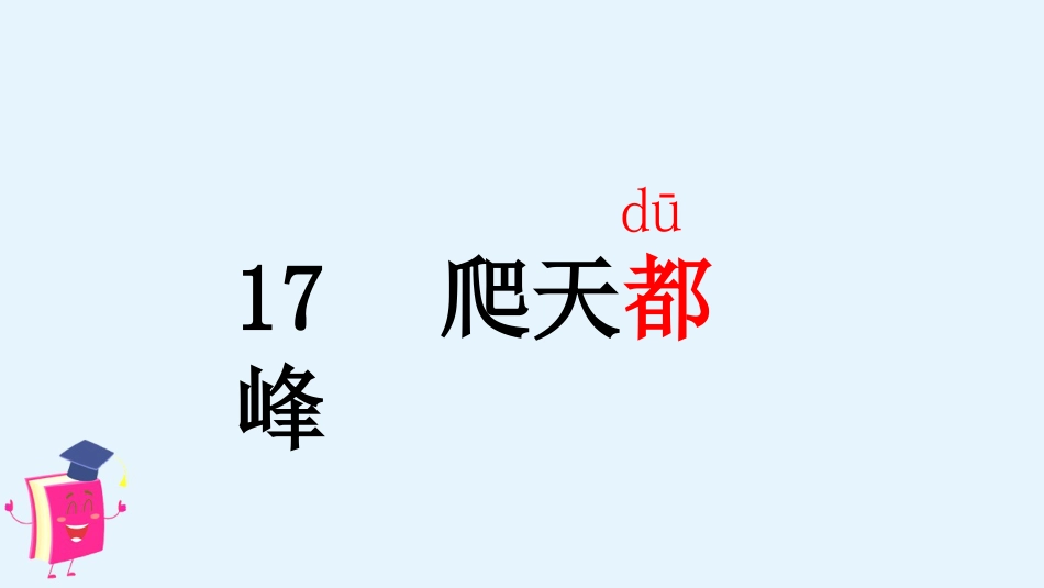 四年级语文上册部编版（教学课件）17爬天都峰.pptx_第3页