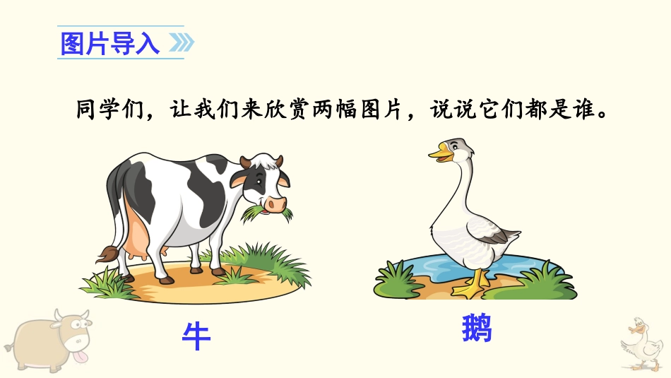 四年级语文上册部编版（教学课件）18. 牛和鹅.pptx_第1页