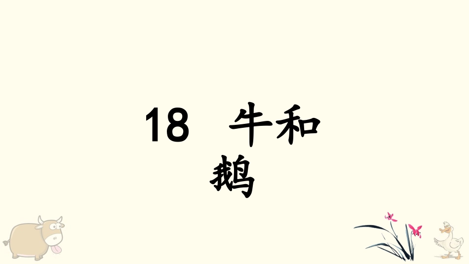 四年级语文上册部编版（教学课件）18. 牛和鹅.pptx_第3页