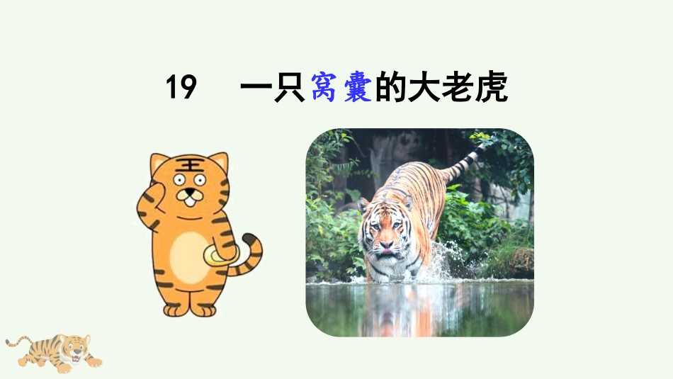 四年级语文上册部编版（教学课件）19 一只窝囊的大老虎.pptx_第2页