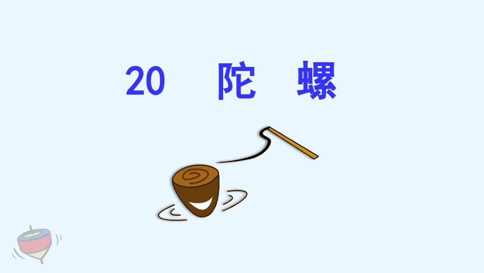 四年级语文上册部编版（教学课件）20. 陀螺.pptx_第2页