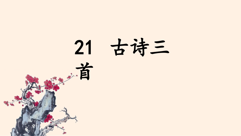 四年级语文上册部编版（教学课件）21. 古诗三首.pptx_第1页