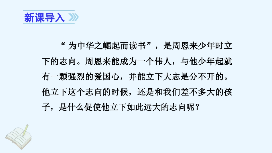 四年级语文上册部编版（教学课件）22. 为中华之崛起而读书.pptx_第1页