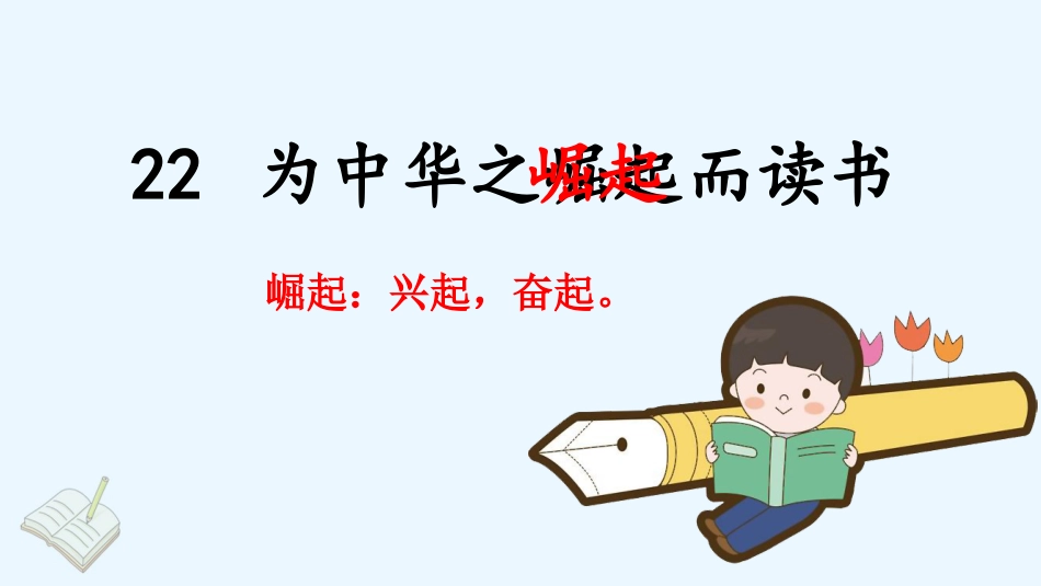 四年级语文上册部编版（教学课件）22. 为中华之崛起而读书.pptx_第2页